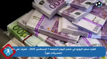 قفزة سعر اليورو في مصر اليوم الجمعة 1 أغسطس 2025.. تعرف على آخر التحديثات فوراً